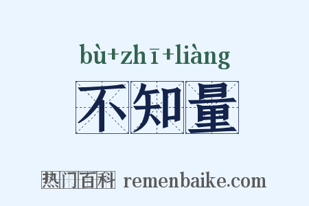不知量是什么意思的图片